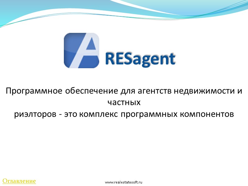 RESagent Программное обеспечение для агентств недвижимости и частных  риэлторов - это комплекс программных